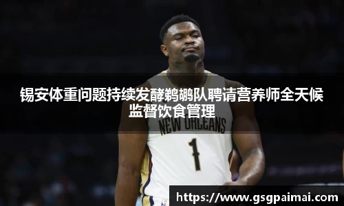 锡安体重问题持续发酵鹈鹕队聘请营养师全天候监督饮食管理