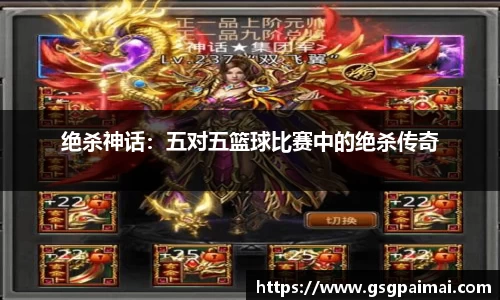 绝杀神话：五对五篮球比赛中的绝杀传奇