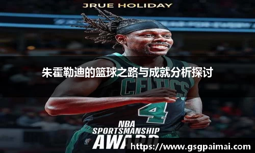 朱霍勒迪的篮球之路与成就分析探讨