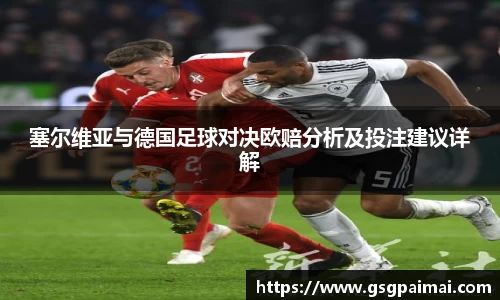 塞尔维亚与德国足球对决欧赔分析及投注建议详解