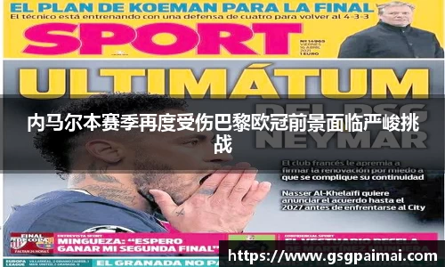 内马尔本赛季再度受伤巴黎欧冠前景面临严峻挑战
