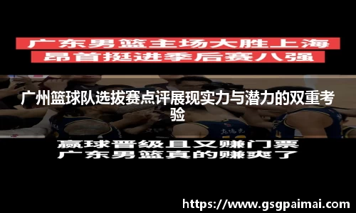 广州篮球队选拔赛点评展现实力与潜力的双重考验